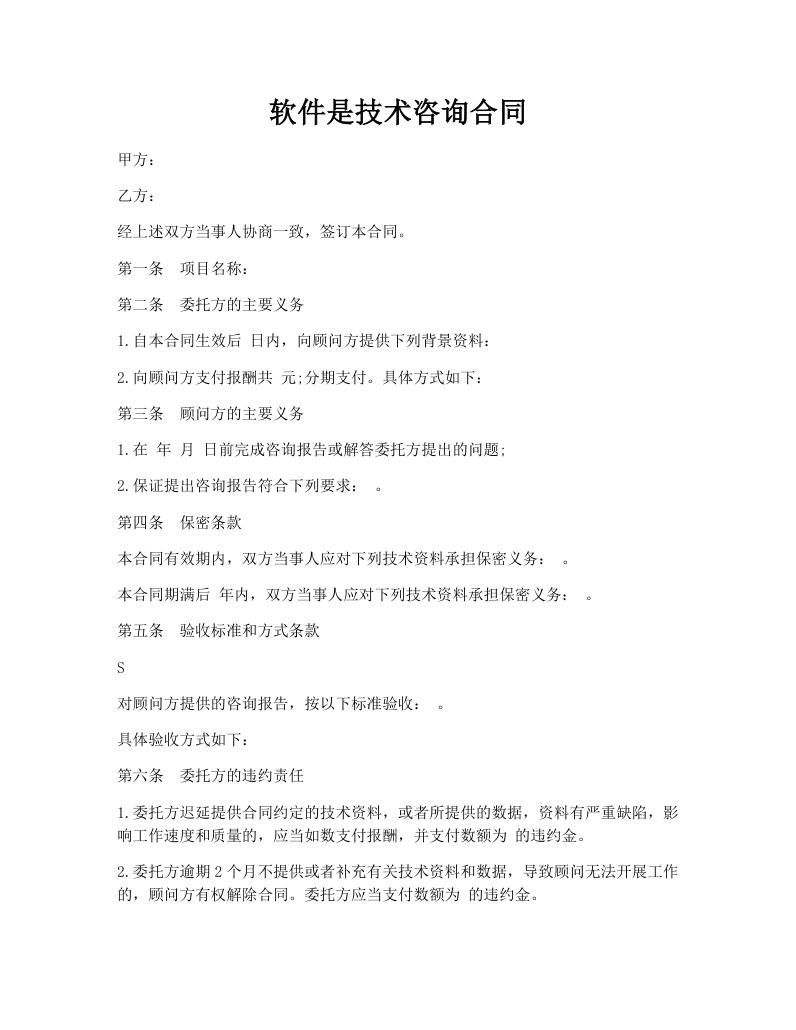 软件是技术咨询合同