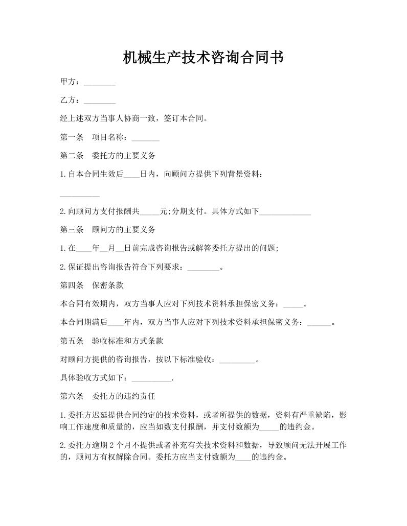 机械生产技术咨询合同书