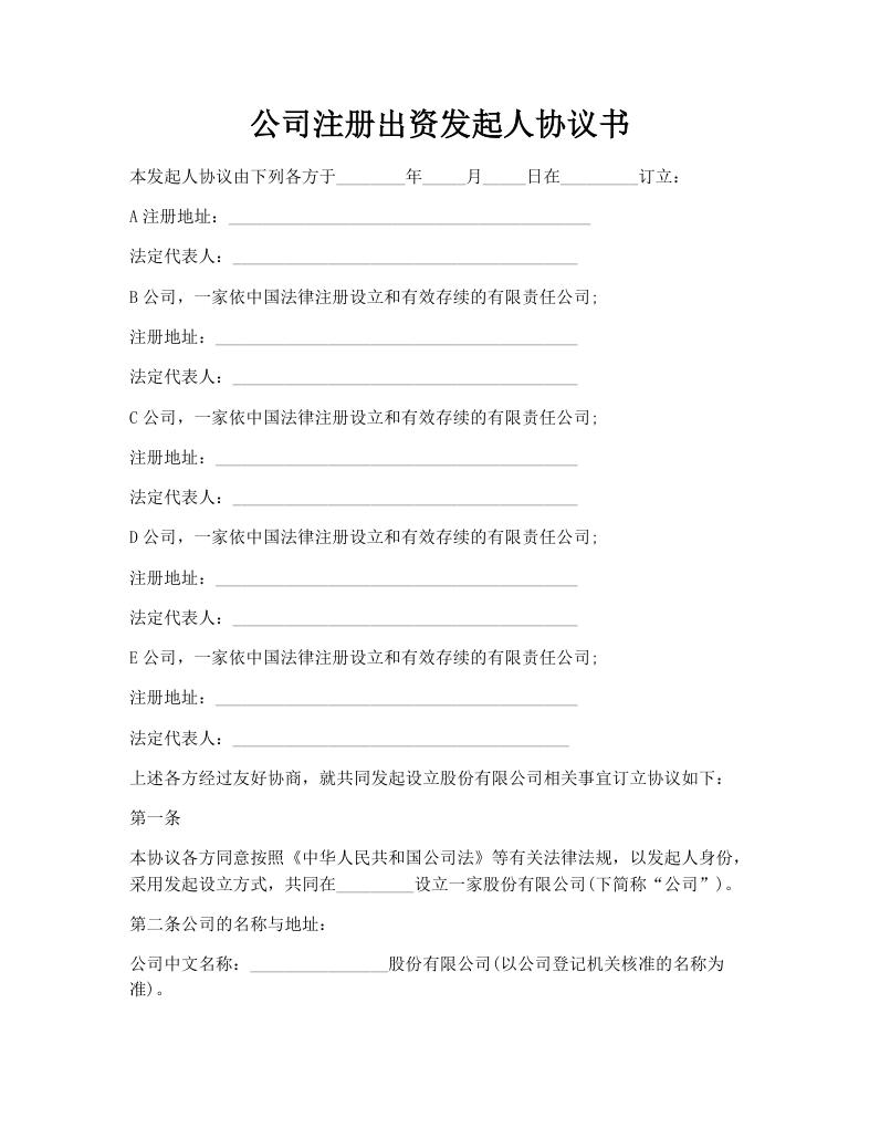 公司注册出资发起人协议书