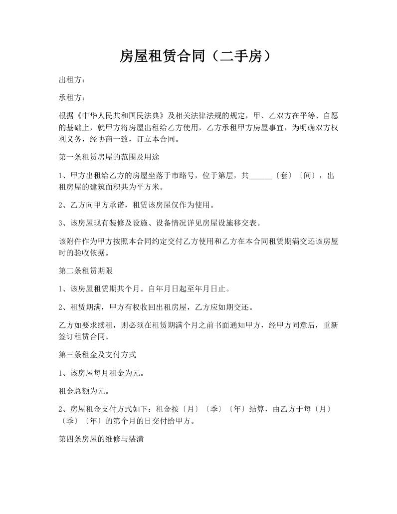 房屋租赁合同（二手房）