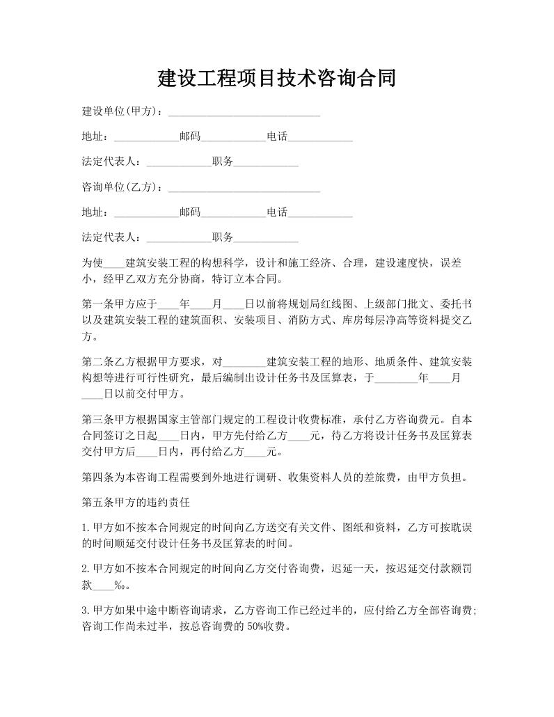 建设工程项目技术咨询合同