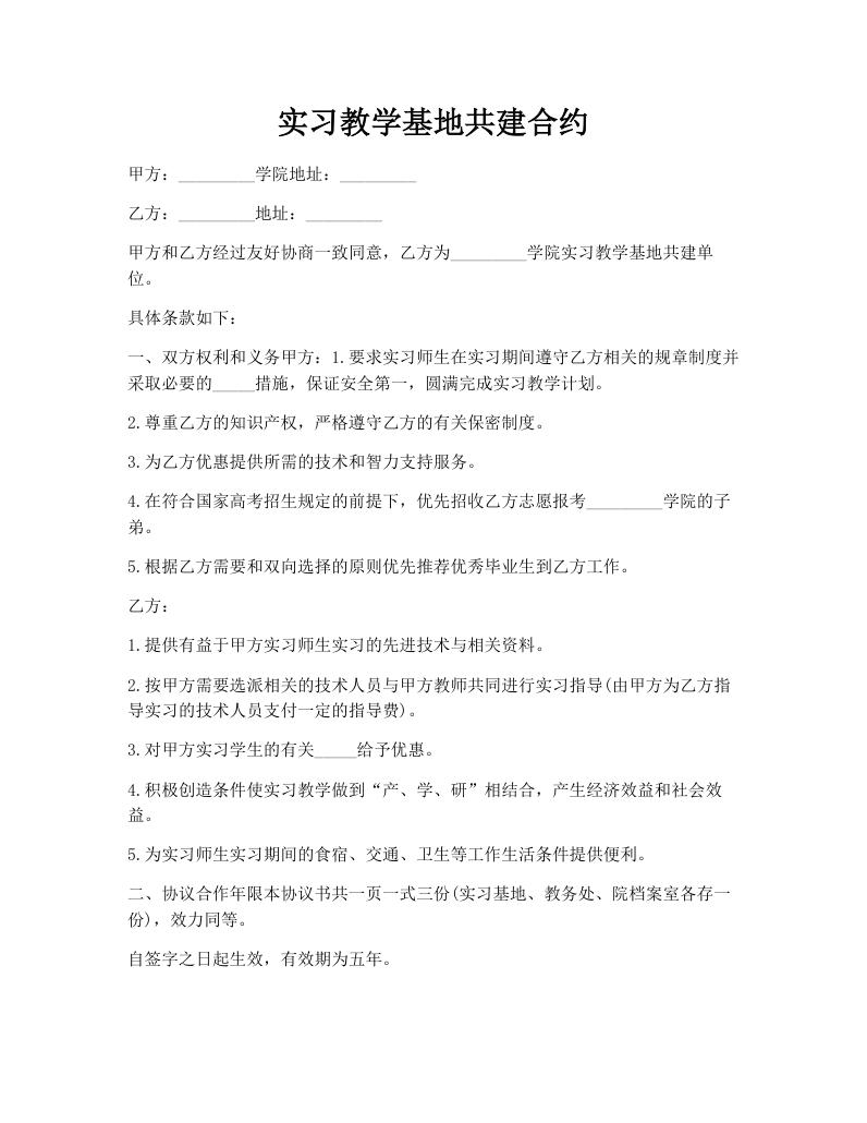 实习教学基地共建合约