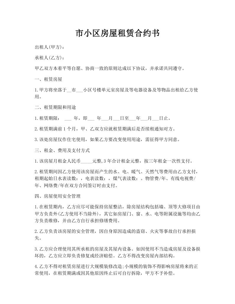 市小区房屋租赁合约书