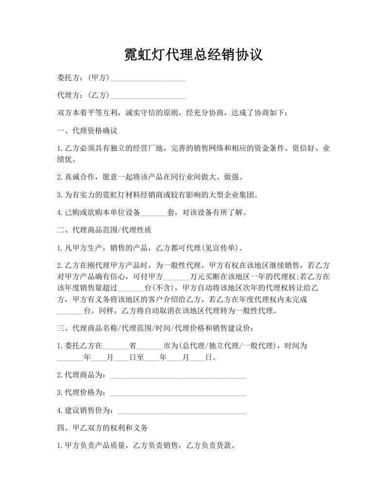 霓虹灯代理总经销协议
