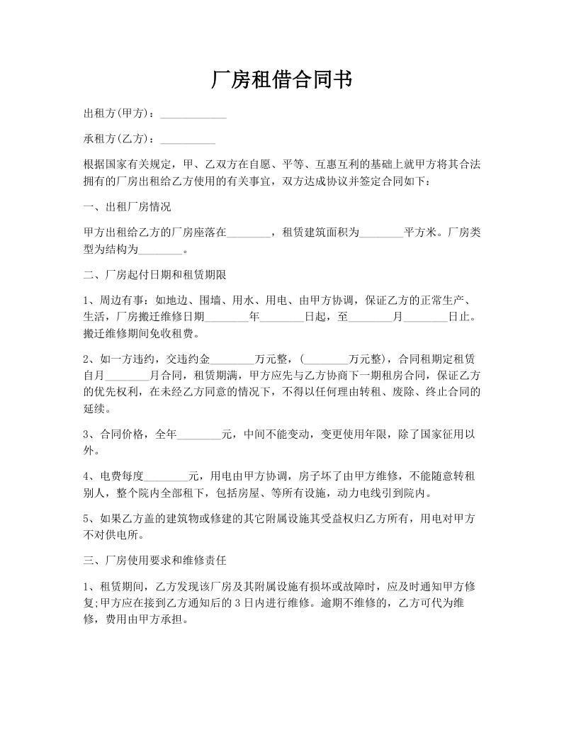 厂房租借合同书