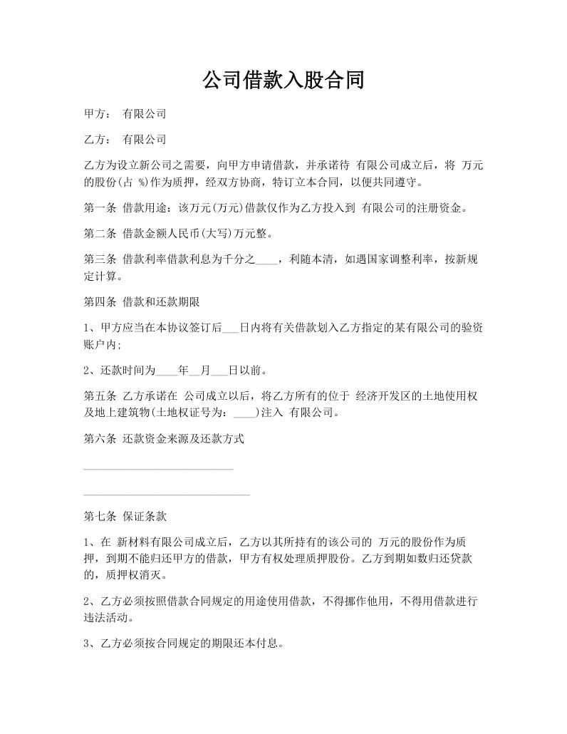 公司借款入股合同