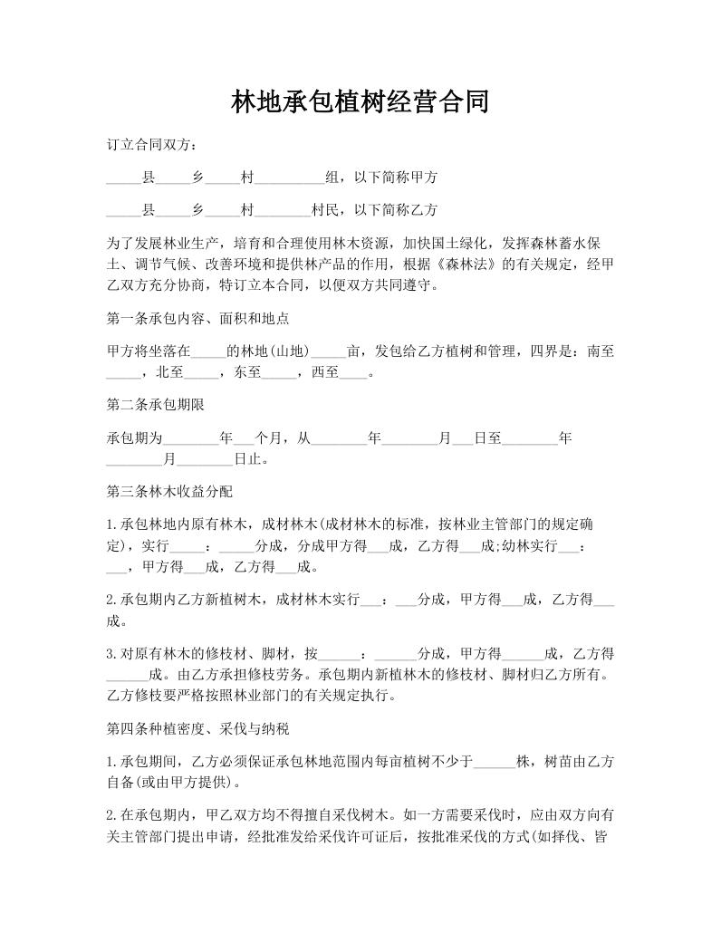 林地承包植树经营合同
