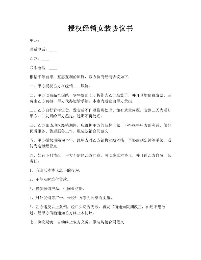授权经销女装协议书
