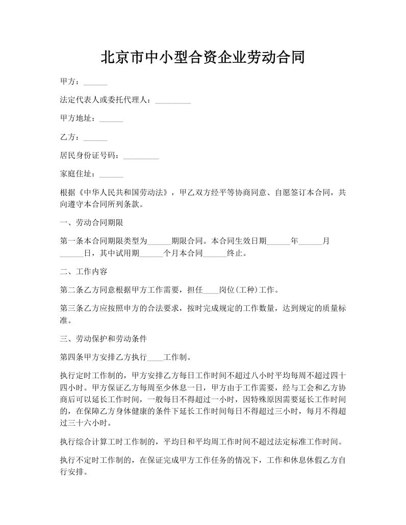 北京市中小型合资企业劳动合同
