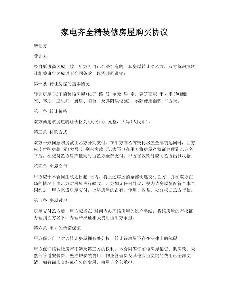 家电齐全精装修房屋购买协议