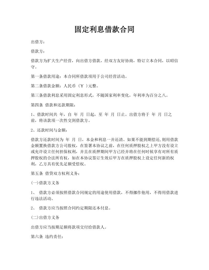 固定利息借款合同