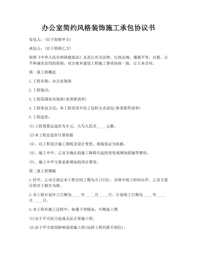 办公室简约风格装饰施工承包协议书