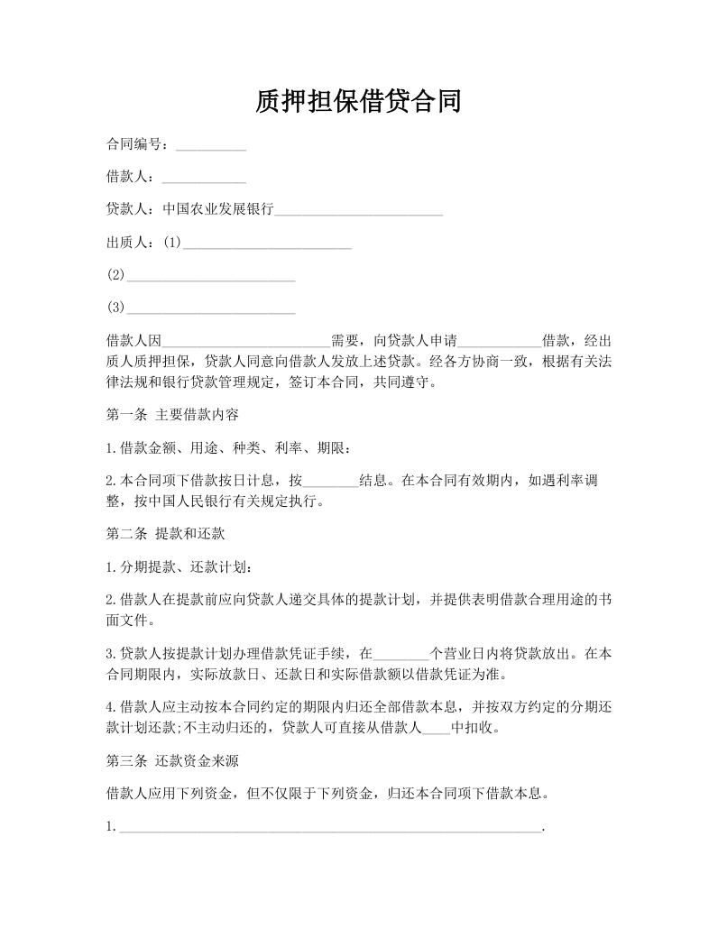 质押担保借贷合同