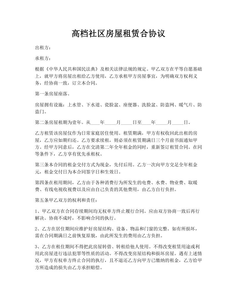高档社区房屋租赁合协议