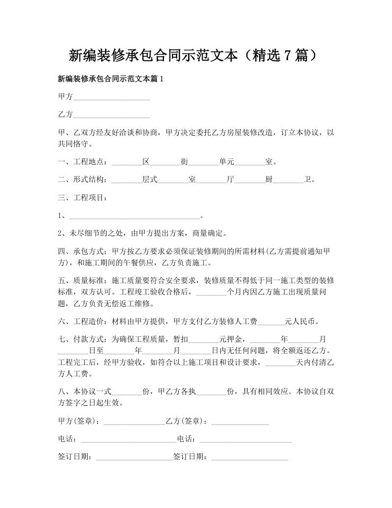 新编装修承包合同示范文本（精选7篇）