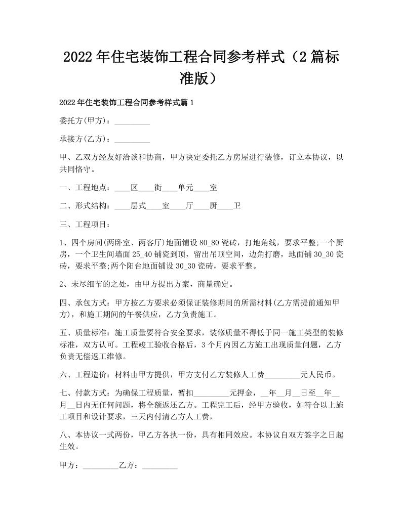 2022年住宅装饰工程合同参考样式（2篇标准版）
