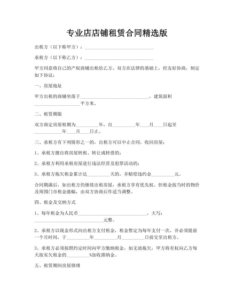 专业店店铺租赁合同精选版