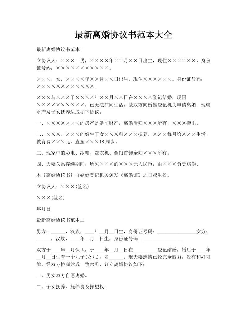 最新离婚协议书范本大全
