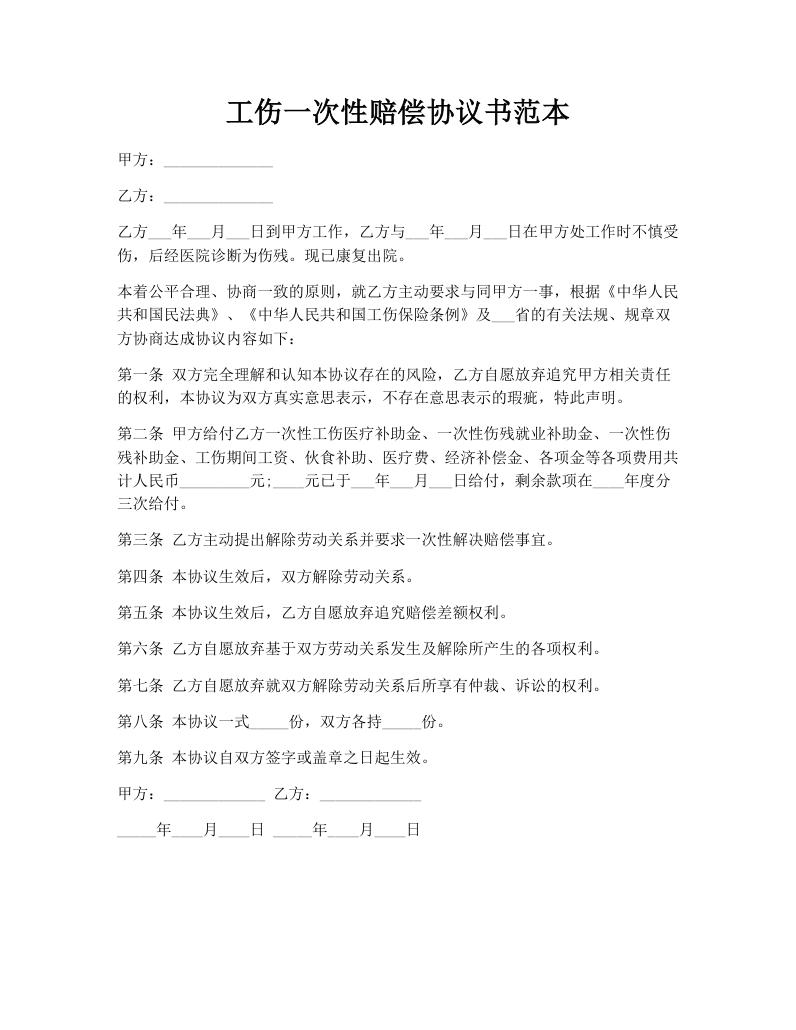 工伤一次性赔偿协议书范本