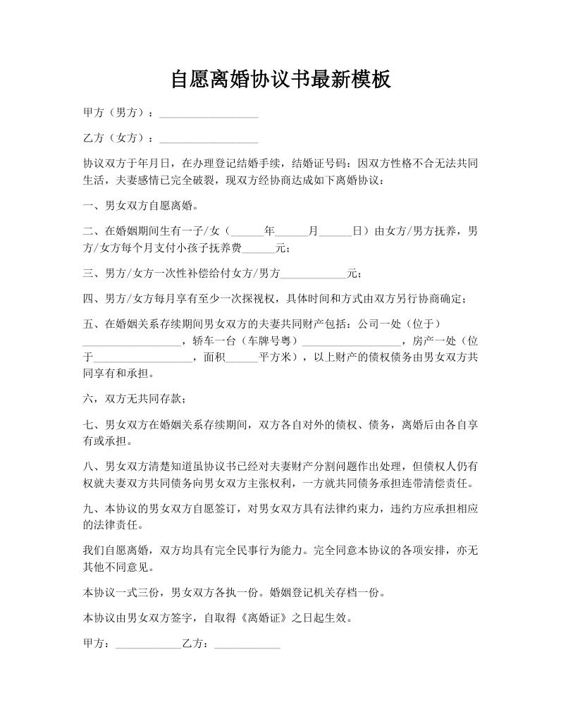 自愿离婚协议书最新模板