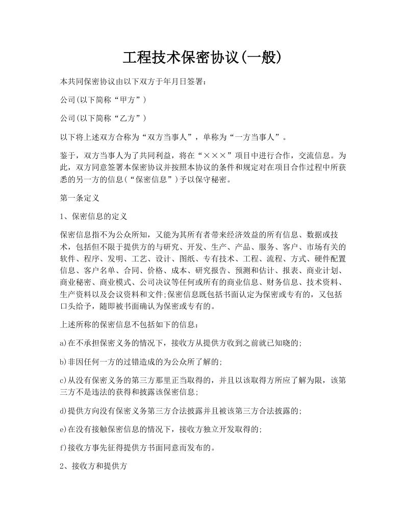工程技术保密协议(一般)