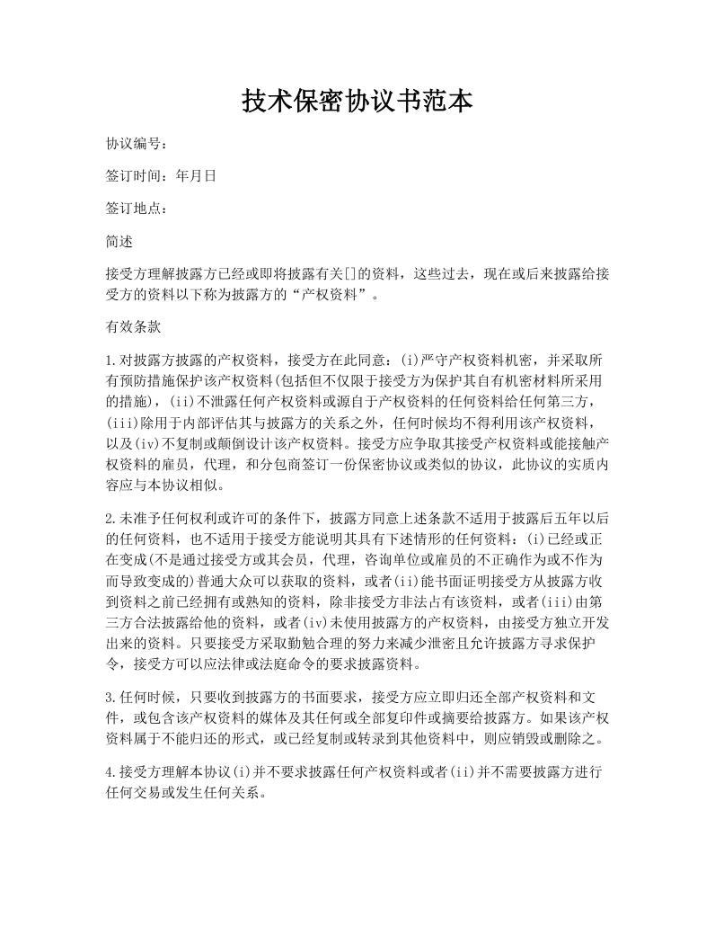 技术保密协议书范本