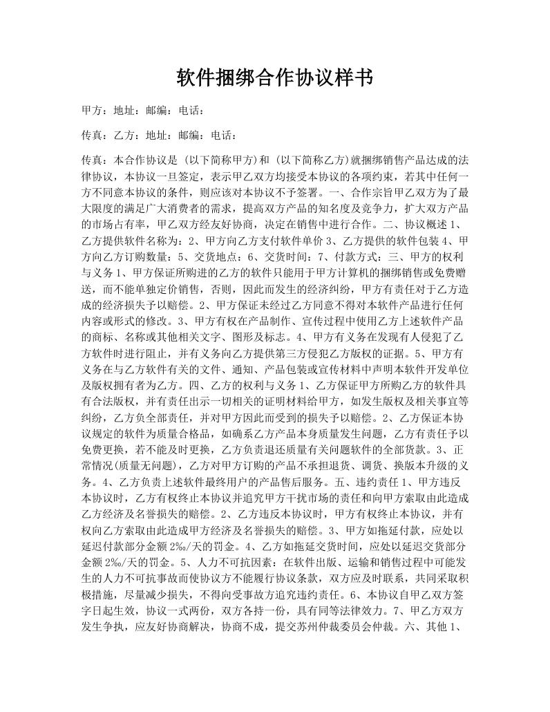 软件捆绑合作协议样书
