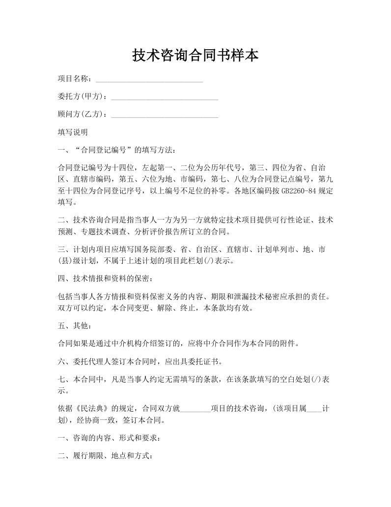 技术咨询合同书样本