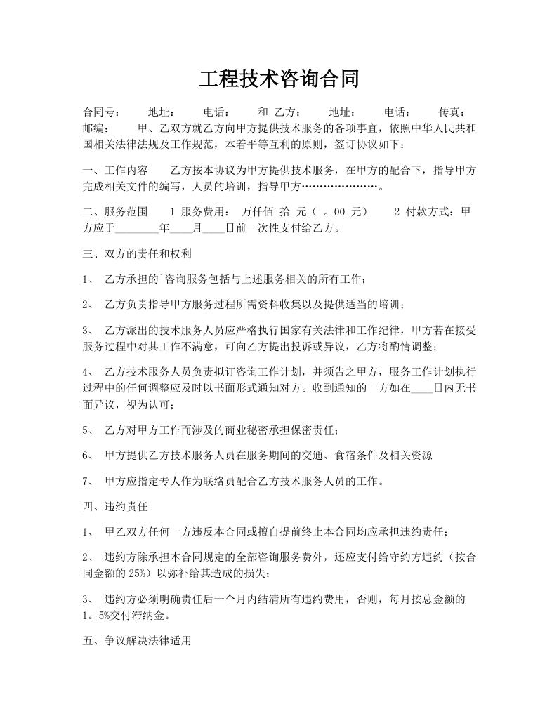 工程技术咨询合同