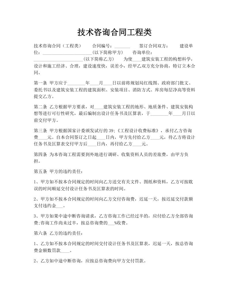 技术咨询合同工程类