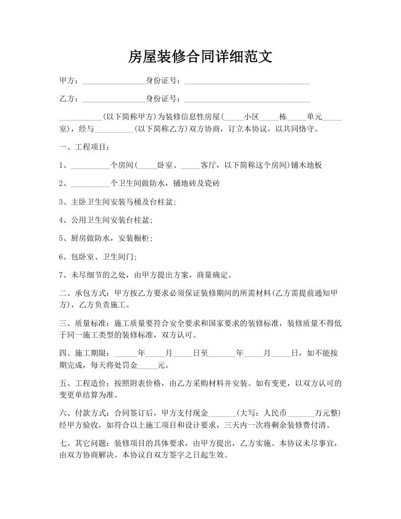 房屋装修合同详细范文