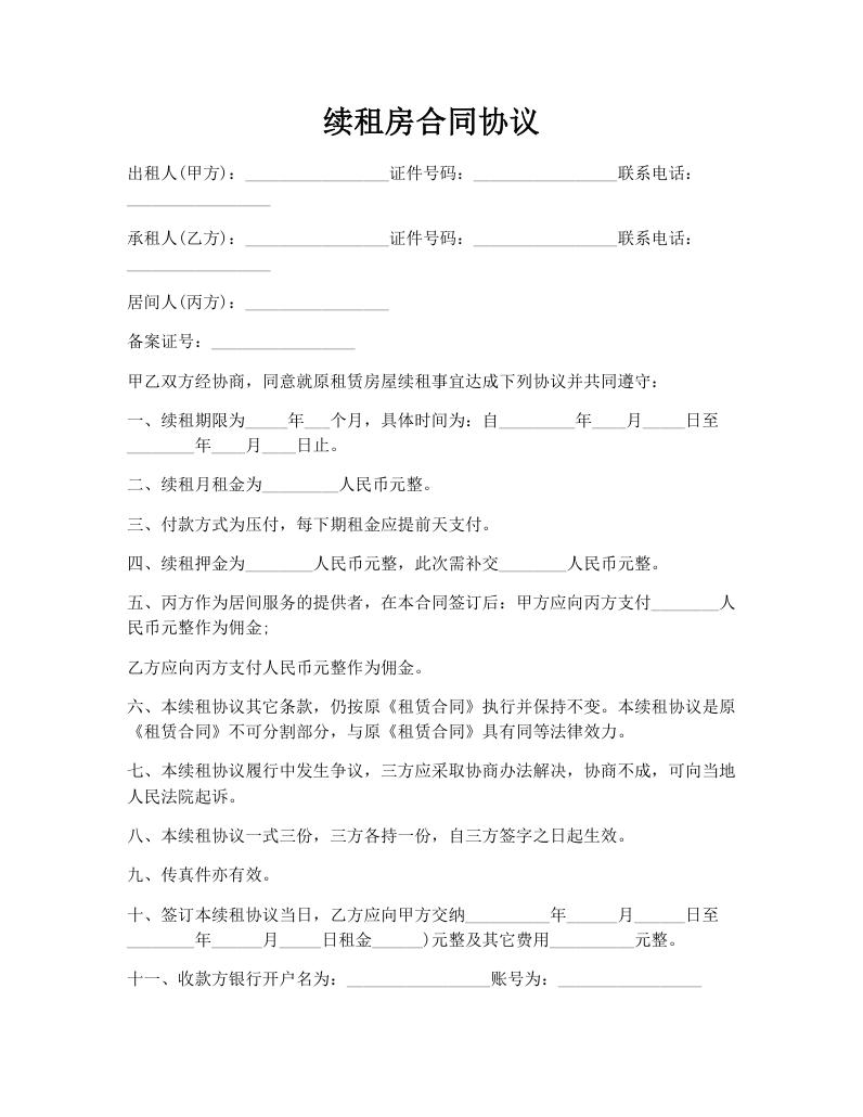 续租房合同协议