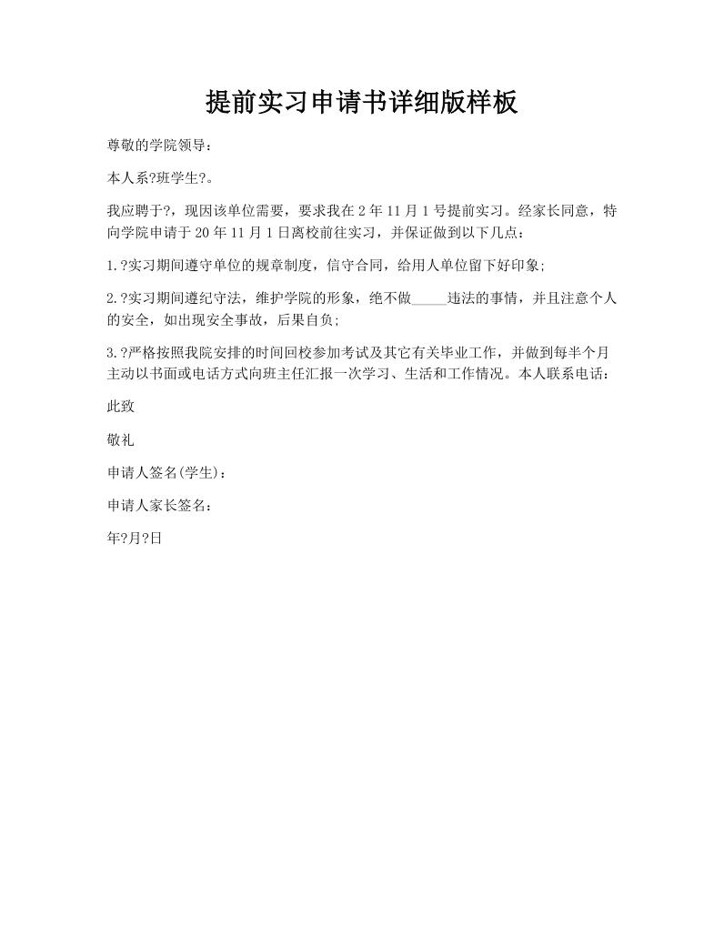 提前实习申请书详细版样板