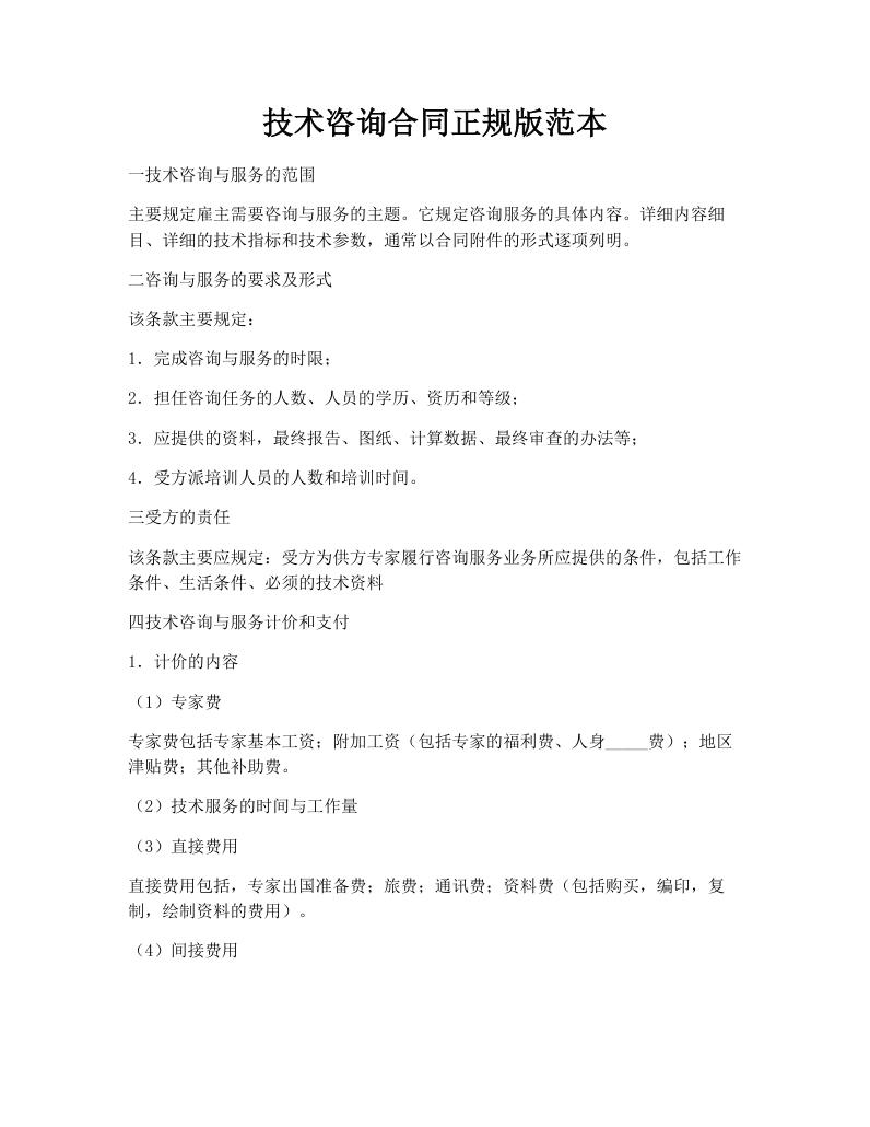 技术咨询合同正规版范本