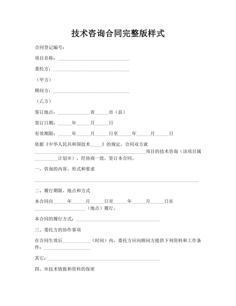 技术咨询合同完整版样式