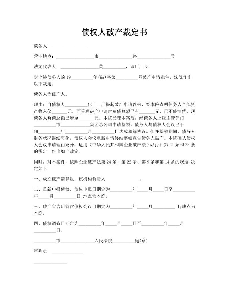 债权人破产裁定书