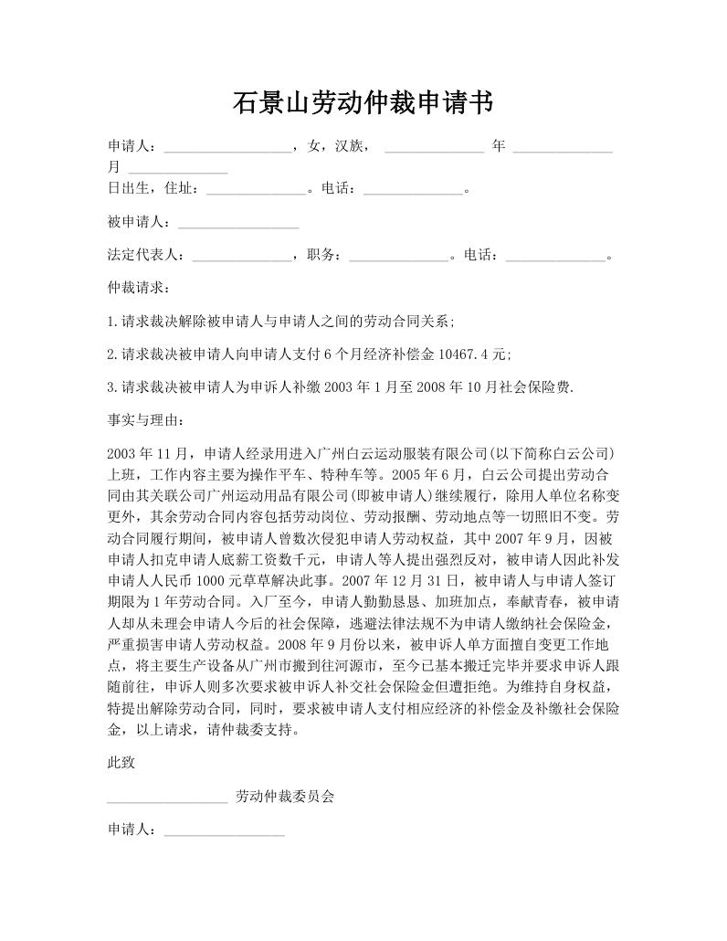 石景山劳动仲裁申请书