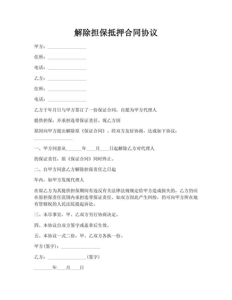 解除担保抵押合同协议