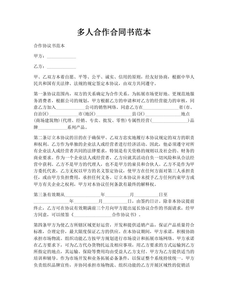 多人合作合同书范本