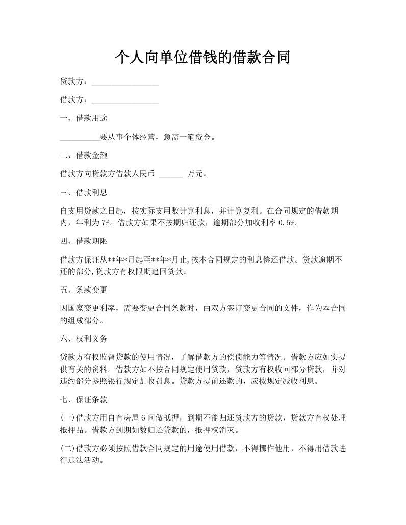 个人向单位借钱的借款合同
