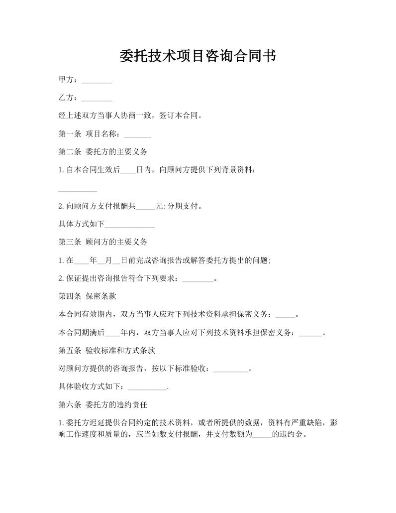 委托技术项目咨询合同书