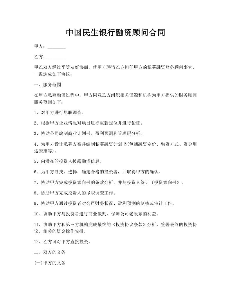 中国民生银行融资顾问合同