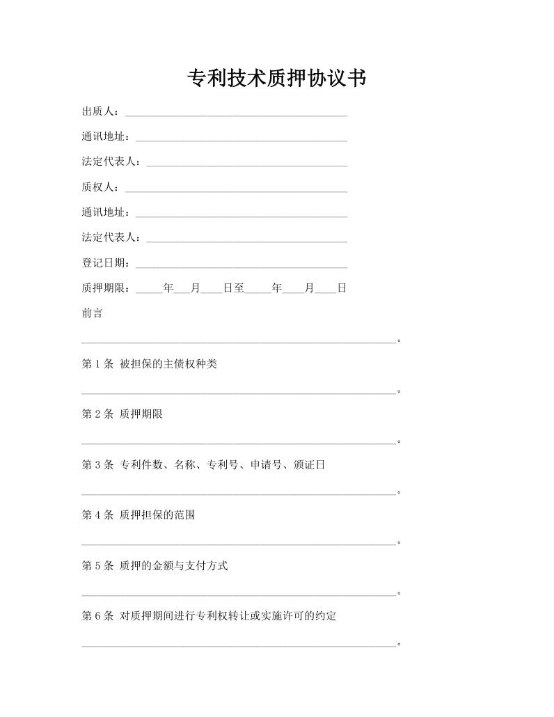 专利技术质押协议书