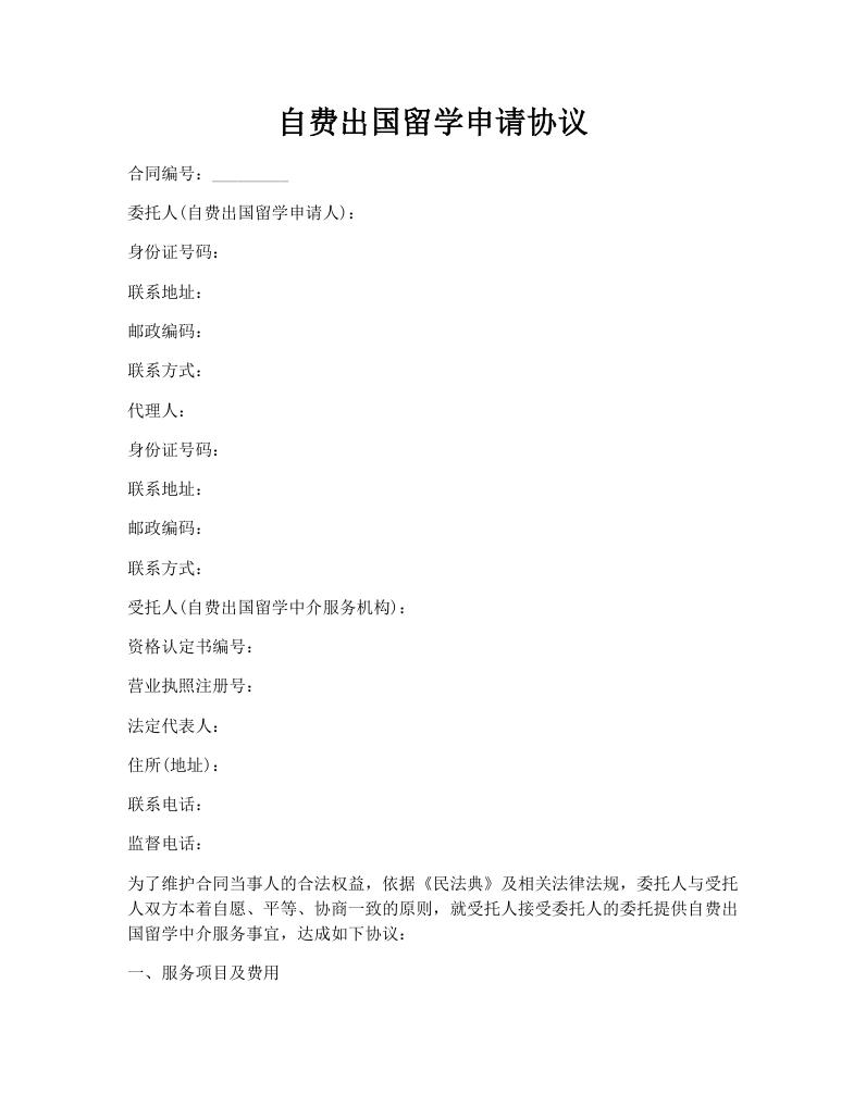 自费出国留学申请协议