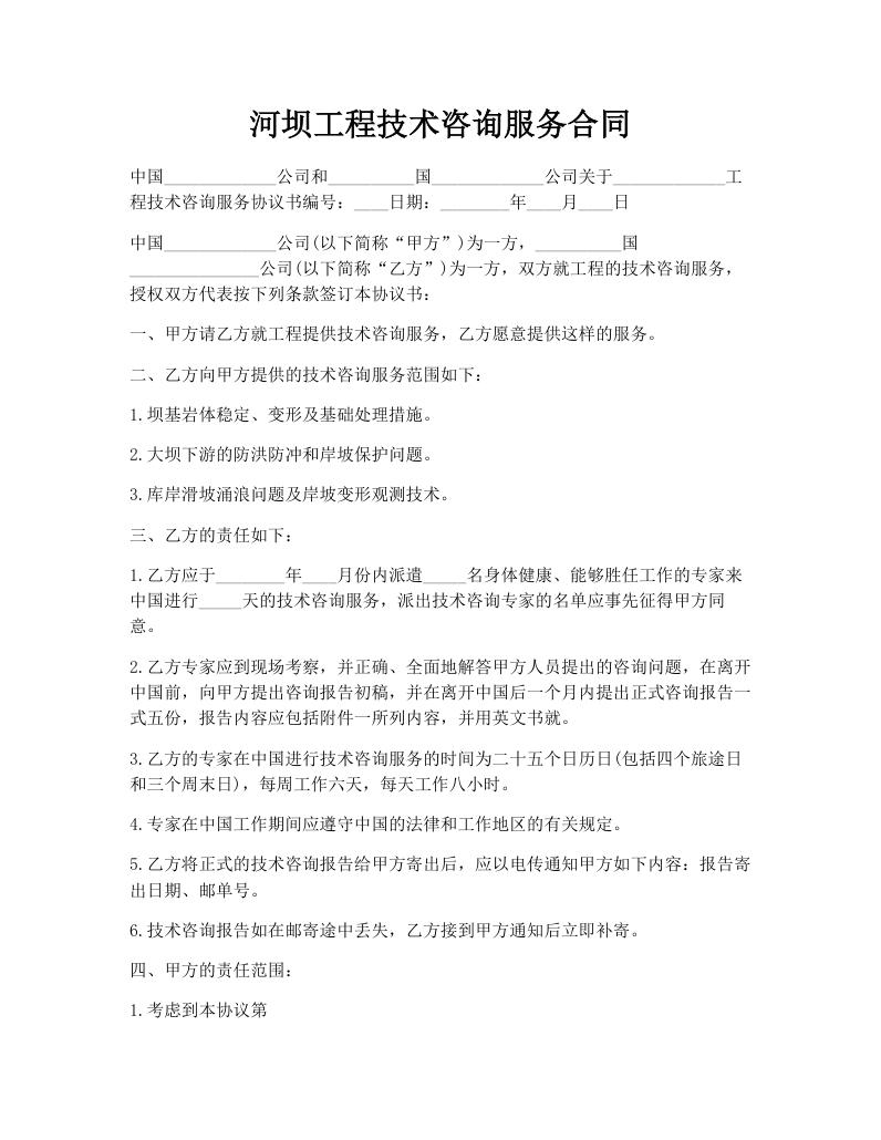 河坝工程技术咨询服务合同