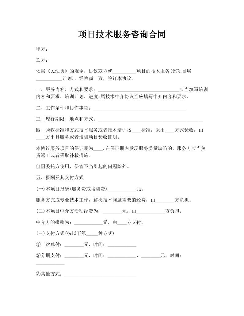 项目技术服务咨询合同