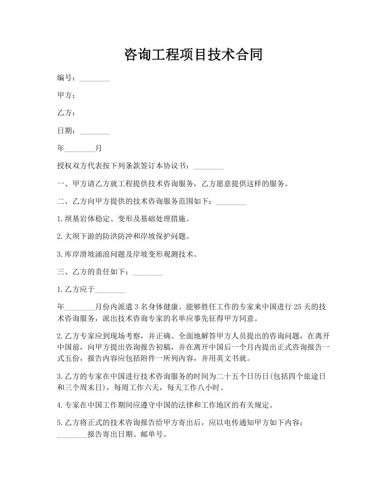 咨询工程项目技术合同