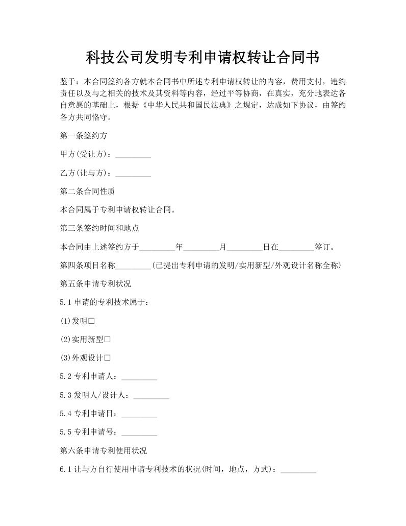 科技公司发明专利申请权转让合同书
