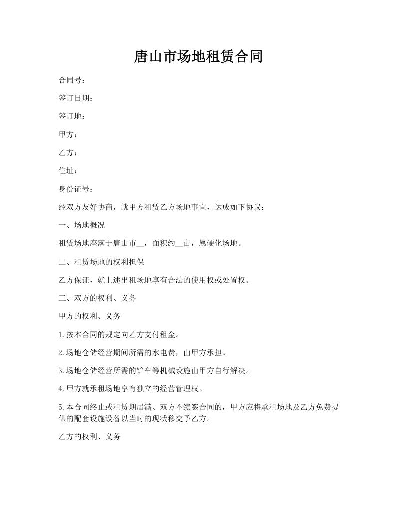 唐山市场地租赁合同