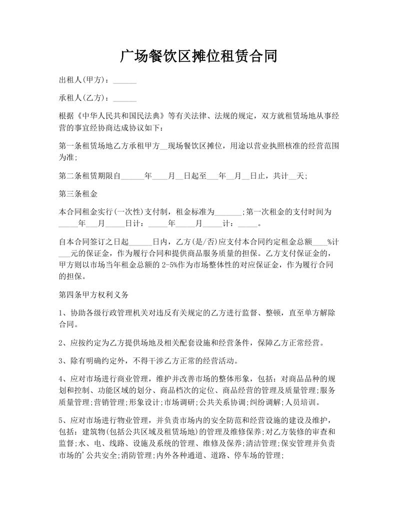 广场餐饮区摊位租赁合同